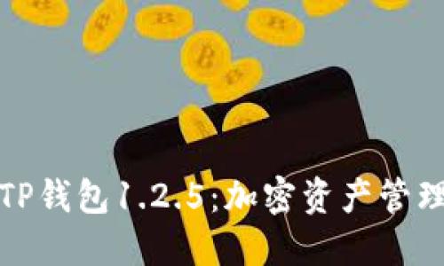 深入探讨TP钱包1.2.5：加密资产管理的新选择