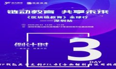 TP钱包是否支持FIL币？全面