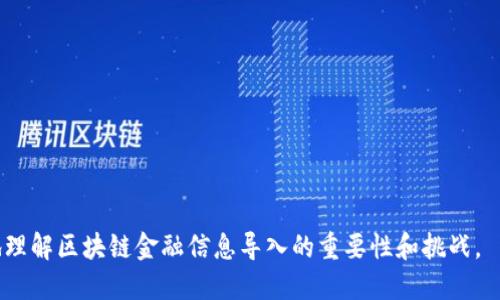    如何顺利导入区块链金融信息，提升决策效率  / 
 guanjianci  区块链,金融信息,数据导入,决策效率  /guanjianci 

# 文章大纲

1. 引言
   - 区块链金融信息的崛起
   - 数据导入的重要性

2. 区块链金融信息的基本概念
   - 什么是区块链？
   - 区块链在金融领域的应用

3. 区块链金融信息的导入方式
   - API导入
   - 数据挖掘技术
   - 手动输入方法

4. 导入区块链金融信息的步骤
   - 数据准备
   - 选择合适工具
   - 身份验证与安全性考量

5. 导入后数据的整理与分析
   - 数据清洗
   - 数据可视化工具的使用

6. 导入区块链金融信息的挑战
   - 数据标准化
   - 法规合规性
   - 数据隐私与安全性

7. 未来发展趋势
   - 人工智能与区块链的结合
   - 区块链技术的进步和应用扩展

8. 结论
   - 导入区块链金融信息的重要性及未来前景

## 内容主体

### 引言

随着科技的进步，区块链技术逐渐在金融领域占据了一席之地。越来越多的企业开始重视区块链金融信息的整合，以提升决策效率和业务透明度。本文将详细探讨如何有效导入区块链金融信息，为您提供全面的解读与实用的方法。

### 区块链金融信息的基本概念

#### 什么是区块链？

区块链是一种去中心化的分布式账本技术，它能够在没有中介的情况下，实现信息的共享和交易的安全记录。每个区块包含了一定数量的交易信息，通过密码学技术进行加密，并按照时间顺序链接成链，形成完整的交易记录。

#### 区块链在金融领域的应用

在金融领域，区块链技术被广泛应用于支付结算、资产管理以及信用评级等多种场景。它的透明性和安全性使得金融机构得以高效管控风险，同时提升客户体验。

### 区块链金融信息的导入方式

#### API导入

API（应用程序编程接口）是实现系统之间信息传输的重要工具。通过API，企业可以自动获取和导入区块链金融信息，省时省力，同时降低人为错误发生的概率。

#### 数据挖掘技术

数据挖掘技术可以从大量的区块链数据中提取出有价值的信息。通过算法的运用，将复杂的数据转化为可理解的格式，帮助企业做出更好的决策。

#### 手动输入方法

尽管现代企业越来越依赖于自动化工具，但在某些情况下，手动输入仍不可避免。比如，某些特定的金融操作可能需要人工验证和录入数据。虽然效率低下，但在小规模操作中，这种方法仍然被一些公司使用。

### 导入区块链金融信息的步骤

#### 数据准备

在导入数据之前，准备工作至关重要。确保所有需要的信息都已收集完整，并处于可导入的状态。例如，对数据格式进行审核，确认其符合导入工具的要求。

#### 选择合适工具

根据企业的需求选择合适的数据导入工具，包括ETL（抽取、转化、加载）工具、数据库管理系统等。合适的工具可以大大提高导入效率并降低出错率。

#### 身份验证与安全性考量

在区块链金融信息的导入过程中，确保数据的安全性和合法性非常关键。采用身份验证措施，如多因素认证，能够有效提升数据的安全性。

### 导入后数据的整理与分析

#### 数据清洗

导入数据后的第一步通常是数据清洗。通过清洗，消除重复数据和错误信息，确保数据质量。清洗干净的数据将为后续的分析奠定基础。

#### 数据可视化工具的使用

合理利用数据可视化工具，能够将复杂的数字转换为易于理解的图表。可视化不仅可以帮助内部决策，还能向外部客户展示企业的业绩与策略。

### 导入区块链金融信息的挑战

#### 数据标准化

将来自不同来源的区块链金融信息进行标准化是一项挑战。数据格式、命名及结构的差异，可能导致分析结果出现偏差。因此，制定统一的数据标准显得尤为重要。

#### 法规合规性

区块链技术在某些国家和地区仍然处于法律灰色地带。合规性问题不仅关乎法律责任，也影响企业的声誉。在数据导入过程中，应考虑监管环境的变化。

#### 数据隐私与安全性

导入区块链金融信息时，数据隐私和安全性问题不可忽视。企业需落实数据加密措施，并定期进行安全审计，以防数据泄露和滥用。

### 未来发展趋势

#### 人工智能与区块链的结合

人工智能与区块链的结合，将为金融行业带来更大的变革。智能合约的使用、数据分析的精确化，甚至是完全自动化的金融服务都有可能成为现实。

#### 区块链技术的进步和应用扩展

随着技术的不断进步，区块链在金融领域的应用将会愈加广泛。许多新兴金融科技和初创企业，都是围绕区块链展开创新业务，这将为整个行业注入新的活力和创新动力。

### 结论

导入区块链金融信息在当代金融体系中显得越来越重要。随着科技的发展，和对数据处理能力的要求提高，企业应重视数据导入过程中的每个环节，以提升决策效率和业务竞争力。

## 相关问题

1. 什么是区块链技术，如何影响金融信息的导入？

2. 导入区块链金融信息的常用工具及其优缺点？

3. 区块链金融信息导入过程中需要注意的安全性问题有哪些？

4. 如何保证导入数据的准确性和有效性？

5. 在实际应用中，企业如何处理区块链金融信息的合规性问题？

6. 数据导入后，企业应如何整理和分析区块链金融数据？

7. 未来区块链金融信息导入技术的发展趋势是什么？

---

接下来，可以逐个详细介绍这些问题。每个问题的讨论将深入探讨相关主题，以便读者更好地理解区块链金融信息导入的重要性和挑战。