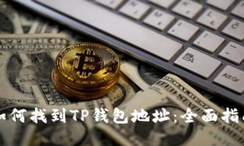 如何找到TP钱包地址：全面指南