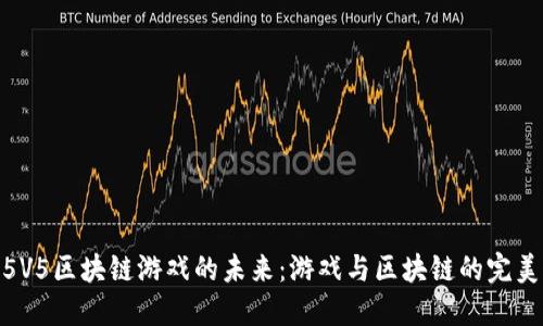 探索5V5区块链游戏的未来：游戏与区块链的完美结合