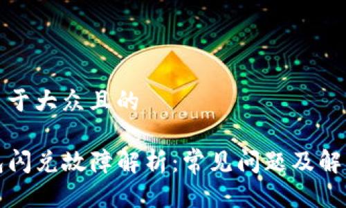 思考易于大众且的

TP钱包闪兑故障解析：常见问题及解决方案