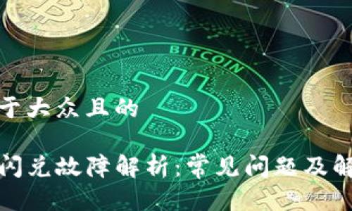 思考易于大众且的

TP钱包闪兑故障解析：常见问题及解决方案