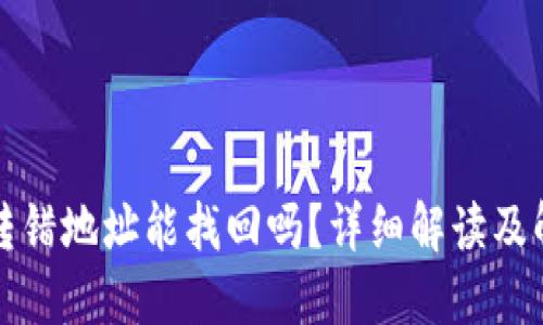TP钱包转错地址能找回吗？详细解读及解决方案