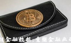 区块链金融数据：重塑金
