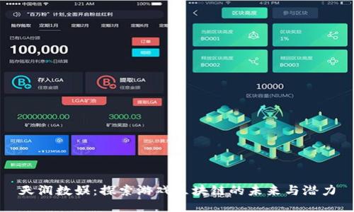 天润数娱：探索游戏区块链的未来与潜力