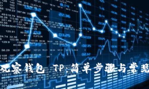 如何添加观察钱包 TP：简单步骤与常见问题解答