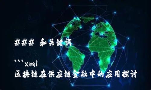 ### 和关键词

```xml
区块链在供应链金融中的应用探讨