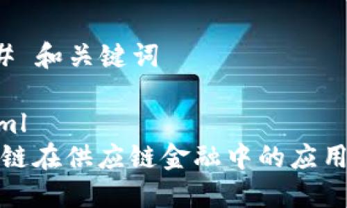 ### 和关键词

```xml
区块链在供应链金融中的应用探讨