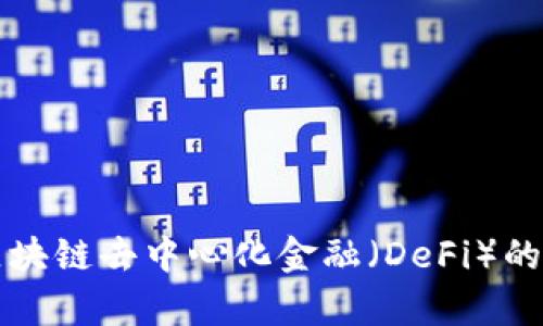 彻底解析区块链去中心化金融(DeFi)的概念与应用