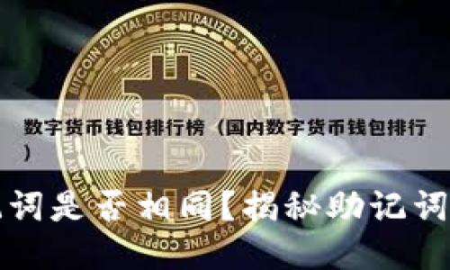 不同钱包的助记词是否相同？揭秘助记词的安全与独特性