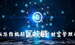 区块链金融思维视频课程