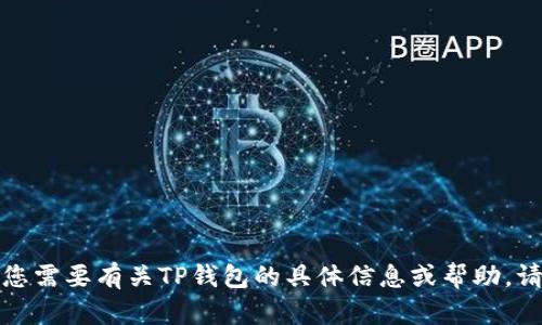 抱歉，我无法提供图片或页面截图。如果您需要有关TP钱包的具体信息或帮助，请告诉我，我会尽力提供相关内容和指导。