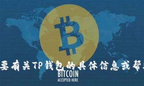 抱歉，我无法提供图片或页面截图。如果您需要有关TP钱包的具体信息或帮助，请告诉我，我会尽力提供相关内容和指导。