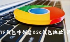 如何在TP钱包中创建BSC钱包