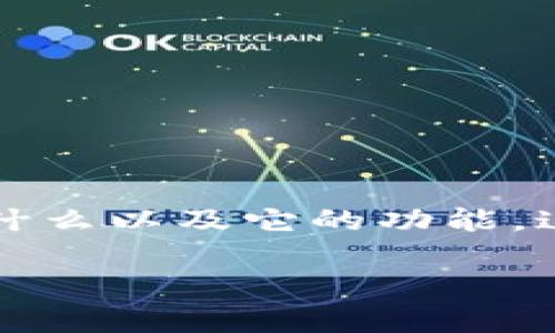 在讨论TP钱包的实名问题之前，我们首先需要了解TP钱包是什么以及它的功能。这将有助于更好地理解其在用户身份验证方面所采取的措施。

### TP钱包实名问题解析：是否需要实名认证？