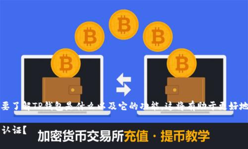 在讨论TP钱包的实名问题之前，我们首先需要了解TP钱包是什么以及它的功能。这将有助于更好地理解其在用户身份验证方面所采取的措施。

### TP钱包实名问题解析：是否需要实名认证？