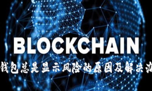 TP钱包总是显示风险的原因及解决办法