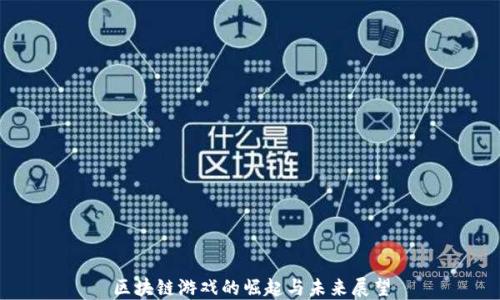 
区块链游戏的崛起与未来展望
