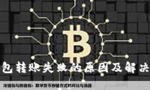 TP钱包转账失败的原因及解决方案
