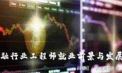 区块链金融行业工程师就