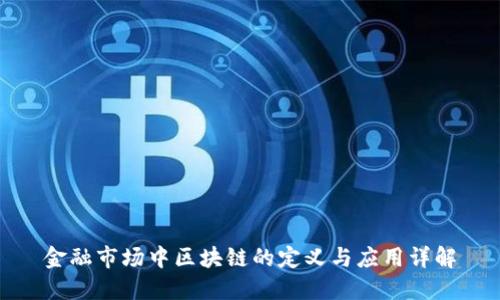 金融市场中区块链的定义与应用详解