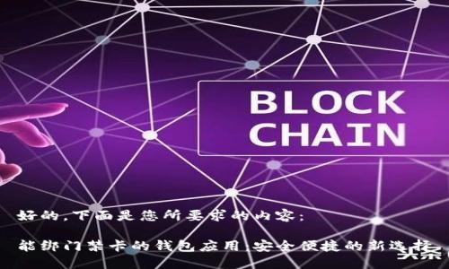 好的，下面是您所要求的内容：

能绑门禁卡的钱包应用：安全便捷的新选择