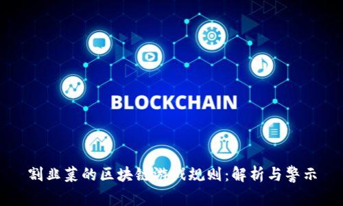 割韭菜的区块链游戏规则：解析与警示