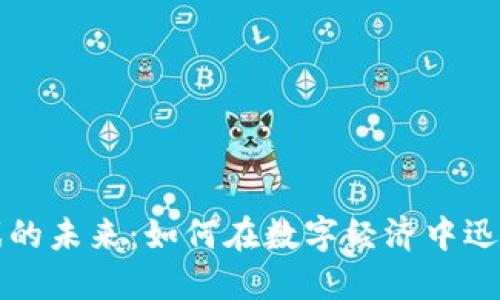 区块链游戏的未来：如何在数字经济中迅速解锁梦想