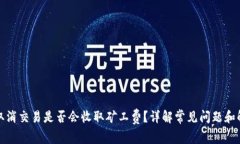 TP钱包取消交易是否会收取