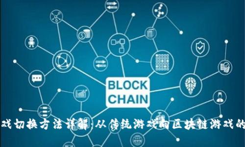 区块链游戏切换方法详解：从传统游戏向区块链游戏的转型之路
