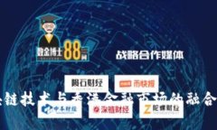 大陆区块链技术与香港金