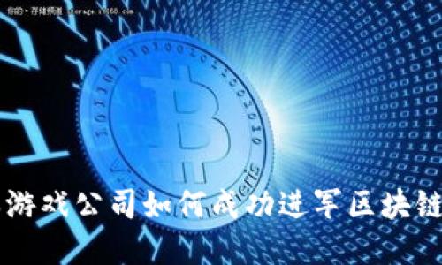 日本游戏公司如何成功进军区块链领域