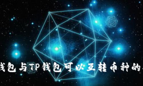 BK钱包与TP钱包可以互转币种的指南