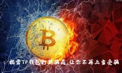 : 揭露TP钱包打新骗局，让