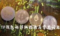 下载TP钱包的详细指南与常