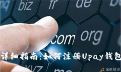 详细指南：如何注册Upay钱
