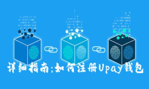 详细指南：如何注册Upay钱包