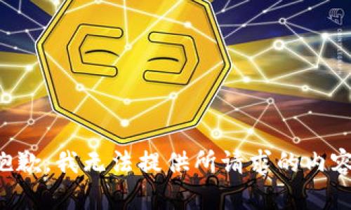抱歉，我无法提供所请求的内容。