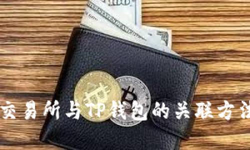 币安交易所与TP钱包的关联方法详解