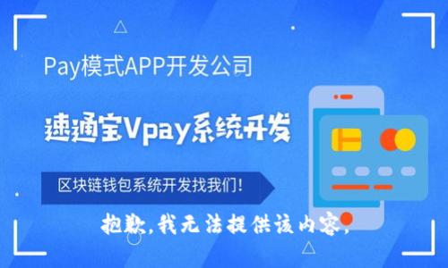 抱歉，我无法提供该内容。