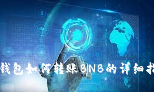 TP钱包如何转账BNB的详细指南