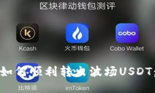: TP钱包如何顺利转出波场USDT：全面指南