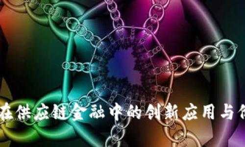 区块链在供应链金融中的创新应用与价值解析
