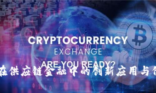 区块链在供应链金融中的创新应用与价值解析