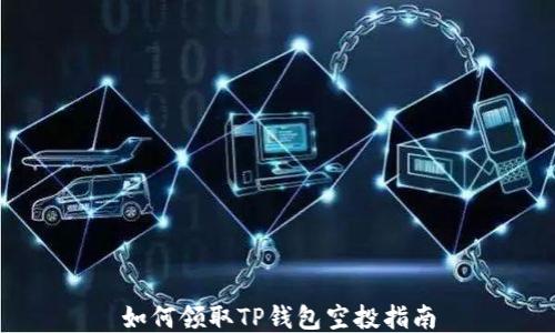 
如何领取TP钱包空投指南