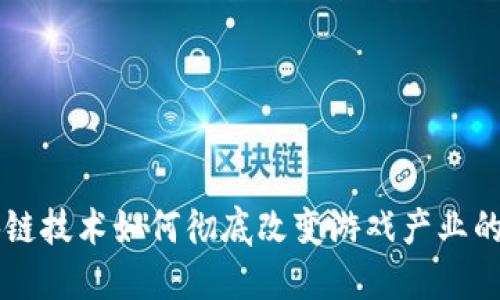 区块链技术如何彻底改变游戏产业的未来