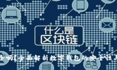 TP钱包安全吗？全面解析数