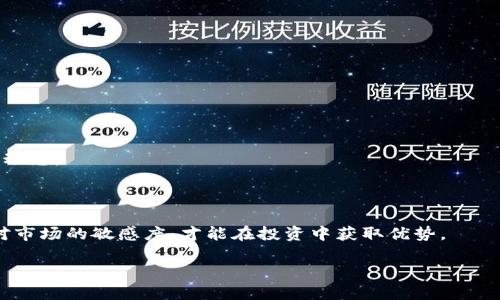 如何在TP钱包中寻找新币：新手指南与技巧

TP钱包, 新币, 加密货币, 数字资产/guanjianci

## 内容主体大纲

1. **引言**
   - TP钱包的简介
   - 为什么寻找新币对投资者重要

2. **TP钱包的基本功能**
   - 钱包的安全性与易用性
   - 如何创建和管理TP钱包

3. **新币的定义与重要性**
   - 什么是新币？
   - 新币投资的优势与风险

4. **在TP钱包中寻找新币的步骤**
   - 第一步：打开TP钱包
   - 第二步：访问币种市场
   - 第三步：筛选和评估新币

5. **如何判断一个新币的价值**
   - 市值、流通量与交易量的关系
   - 社区支持与开发团队背景
   - 项目的白皮书分析

6. **使用TP钱包进行新币交易**
   - 如何购买新币
   - 交易手续费与注意事项
   - 如何安全存储新币

7. **结论**
   - 寻找新币的总结
   - 务必保持警惕与研究

8. **常见问题解答**
   - 7个相关问题及详细解答

## 引言

在数字货币的世界中，新币的出现频率越来越快。对于投资者来说，能够及时找到并选择适合的新币是获得高收益的关键之一。而TP钱包作为一款受到广泛认可的数字货币钱包，其用户界面友好且功能丰富，为用户提供了一个便利的平台去探索新币。本文将深入探讨如何在TP钱包中有效地寻找新币，并为新手用户提供实用的技巧和建议。

## TP钱包的基本功能

### 钱包的安全性与易用性

TP钱包以其高安全性和用户友好的设计吸引了大量用户。用户在创建TP钱包后，钱包会自动生成私钥与助记词，确保用户的资产安全。此外，TP钱包支持多种货币的管理，用户可以轻松进行转账、收款以及交易，无需专业的技术背景。

### 如何创建和管理TP钱包

用户只需下载TP钱包应用，按照指引逐步完成注册，并保管好生成的助记词即可以安全地管理数字资产。在管理过程中，用户可以轻松查看账户余额、交易记录等信息，并对新币的投资做出相应的决策。

## 新币的定义与重要性

### 什么是新币？

新币通常指的是近期刚刚发行或上线交易平台的数字货币。它们可能基于不同的区块链技术，代表新项目或新概念。在数字货币市场中，新币的数量与种类众多，用户需要具备一定的辨识能力来进行有效投资。

### 新币投资的优势与风险

新币投资有其独特的优势。例如，新币在起步阶段的价格通常较低，如果项目成功，投资者将获得高额回报。然而，随之而来的风险也不可小觑，新币的项目可能缺乏足够的支持，市场波动性大，因此在投资前进行充分的调研是至关重要的。

## 在TP钱包中寻找新币的步骤

### 第一步：打开TP钱包

确保用户已经下载并安装好TP钱包，注册并创建钱包后，打开应用，进入主界面。在这里，你会看到你的数字资产一览，同时可以开始寻找新币的入口。

### 第二步：访问币种市场

在TP钱包的用户界面中，通常会有一个“市场”或“币种”选项。在此页面，用户可以查看当前热门的币种、最新上线的币种等信息。通过浏览这个市场，用户可以快速了解到新币的情况。

### 第三步：筛选和评估新币

在市场页面中，用户可以根据上线时间、交易量、价格等指标进行筛选，找到那些最新的币种。在选择时，需要重点观看该币种的详细信息页，了解其背景与潜力。

## 如何判断一个新币的价值

### 市值、流通量与交易量的关系

投资新币时，首先要关注的是其市值、流通量及交易量。市值是衡量数字货币市场价值的重要指标，而流通量则表示当前在市场上可交易的货币数量。高流通量通常意味着流动性较好，用户可以在需要时快速买入或卖出。

### 社区支持与开发团队背景

新币项目的成功往往取决于社区的活跃程度及开发团队的能力。用户应调查该币种的社区支持情况，包括社交媒体的活动、用户反馈以及开发者的声誉。活跃的社区往往意味着该项目更有潜力。

### 项目的白皮书分析

白皮书是新币项目的重要文档，它包括了项目的概念、目标及技术实现方案等信息。在阅读白皮书时，用户需重点关注项目的创新性与实用性，以便判断其长期投资价值。

## 使用TP钱包进行新币交易

### 如何购买新币

在TP钱包中，用户可以选择直接用现有数字资产购买新币，或通过交易平台进行兑换。在购买时，用户需要确认所用的交易对，并仔细查看交易的手续费和实时价格。

### 交易手续费与注意事项

每种交易都有手续费，用户在选择新币进行交易前，应提前了解该币种的手续费标准，以及可能出现的滑点等情况。高交易手续费可能影响投资的收益，因此选择较低手续费的平台进行交易是明智的选择。

### 如何安全存储新币

购买新币后，用户应及时将其安全存储在TP钱包中，并定期备份钱包数据。同时，不要将私钥或助记词透露给他人，以避免资产被盗风险。

## 结论

寻找新币是数字货币投资过程中重要的一环，TP钱包为用户提供了便捷访问新币的平台。通过了解新币的基础知识、市场情况以及如何安全交易，用户可以更有效地进行投资。然而，市场风险仍然存在，保持警惕和认真研究是保障自身利益的关键。

## 常见问题解答

### 1. TP钱包支持哪些新币？

TP钱包支持多种新币的交易，用户可以在市场页面中查看最新上线的币种，也可以通过搜索功能寻找特定的新币。用户在投资前，应仔细核实新币是否在TP钱包中可用。

### 2. 如何辨别新币的价值？

辨别新币的价值可以从多个方面入手，包括市值、流通量、交易量、项目背景、社区支持等因素。同时，阅读项目的白皮书也至关重要，以确保所投资的项目有真实的价值依据。

### 3. 新币的投资风险有哪些？

新币投资的风险主要包括市场波动性大、项目开发团队不可靠、缺乏社区支持等。建议用户在投资前做好充分的调研与准备，以降低投资风险。

### 4. 如何通过TP钱包进行新币交易？

用户可以通过TP钱包内的兑换或购买功能，选择合适的交易对进行新币交易。在整个过程中，需关注交易手续费、市场价格以及交易安全性。

### 5. 如何安全存储新币？

安全存储新币的方法包括将其保存在TP钱包中，并定期备份钱包数据以及妥善保管私钥和助记词。不要使用公共Wi-Fi进行交易，以减少被盗风险。

### 6. 有哪些值得关注的新币项目？

值得关注的新币项目通常具备良好的社区支持、创新技术背景以及稳健的市场表现。用户可以通过关注数字货币新闻、论坛和社交媒体来了解最新动态。

### 7. 如何及时获取新币信息？

及时获取新币信息的方法包括关注相关的加密货币新闻网站、社区论坛、社交媒体等渠道，利用TP钱包的市场功能定期查看新币的上线情况，保持对市场的敏感度，才能在投资中获取优势。 

通过以上大纲及详细回答，希望能给用户在TP钱包中寻找新币时提供有效的指导与帮助。