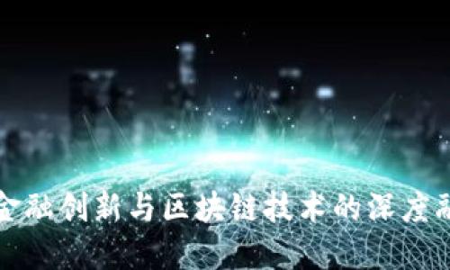 AI金融创新与区块链技术的深度融合